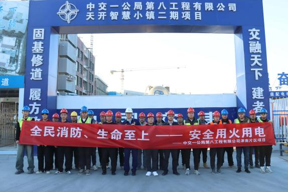 中交一公局八公司津南片区项目开展“全民消防，生命至上——安全用火用电”活动