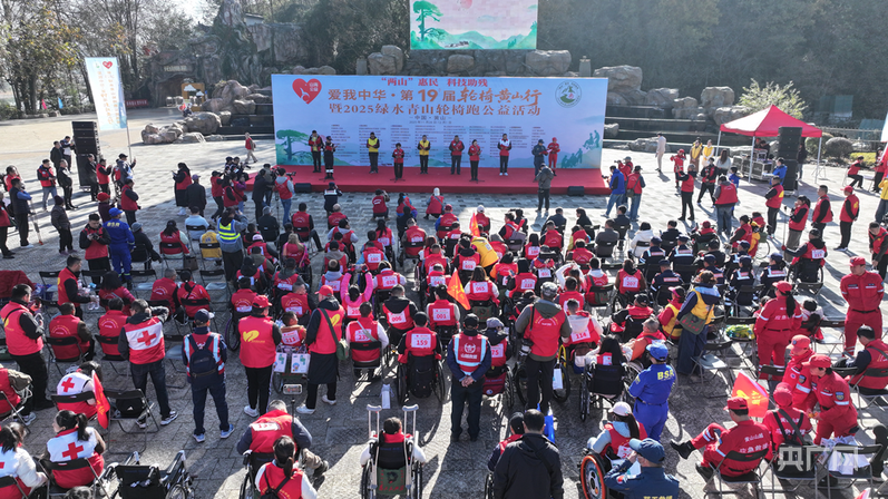 “爱我中华·第十九届轮椅黄山行暨2025绿水青山轮椅跑公益活