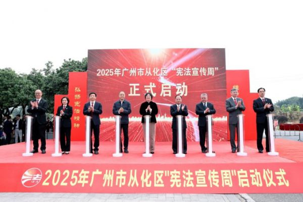 从化区宪法宣传周启动 法治精神融入城乡发展