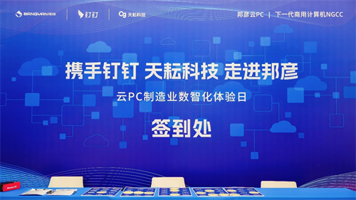 邦彦技术“云PC制造业数智化体验日”活动圆满落幕,探索制造业数字化转型新路径(图1) 图片4.png