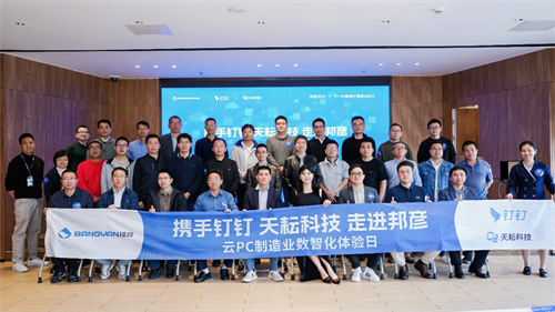 邦彦技术“云PC制造业数智化体验日”活动圆满落幕,探索制造业数字化转型新路径(图2) 图片5.png
