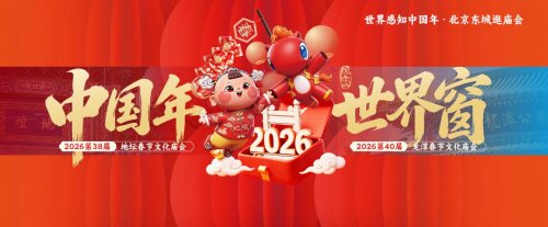 中国年|世界窗 2026北京东城区庙会全球发布(图2) 中国年|世界窗 2026北京东城区庙会全球发布(图2)