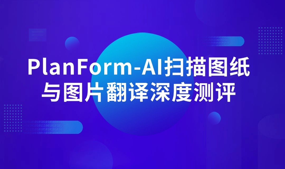 赋能中企出海：PlanForm-AI扫描图纸翻译与图片翻译深度测评(图1)