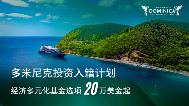 在中多合作持续深化之际，如何看待多米尼克投资入籍计划(图2)
