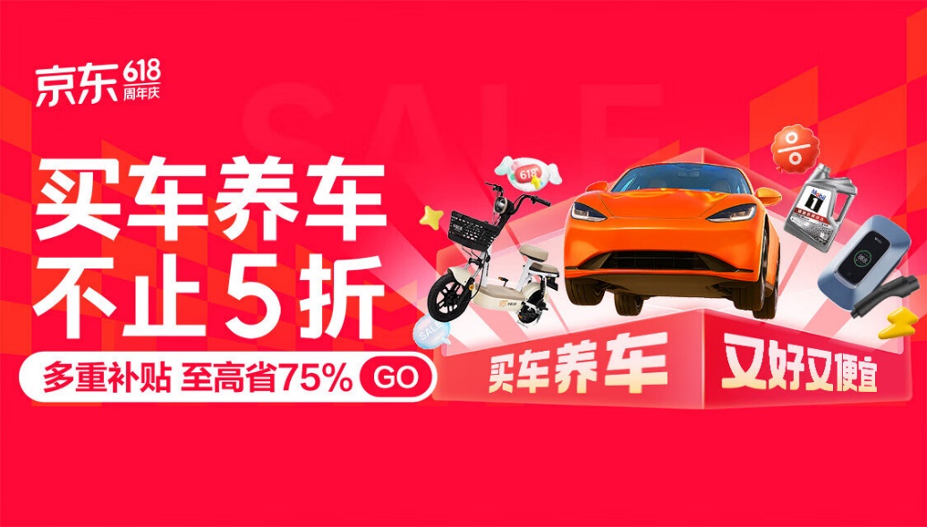 京东汽车618又好又便宜：汽车1元起拍、试驾送好礼、加油低至85折(图1)