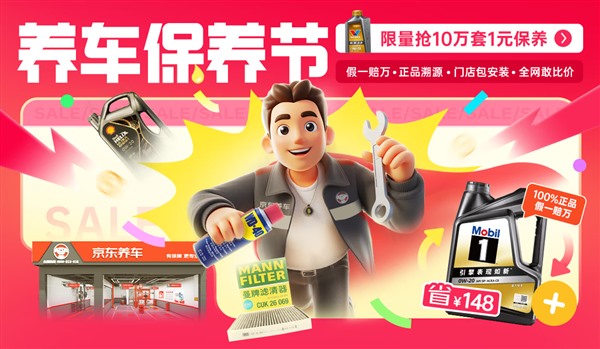 京东汽车保养节全周期9折大促神券折后更优惠！更有5折保养产品限时限量抢！(图1)