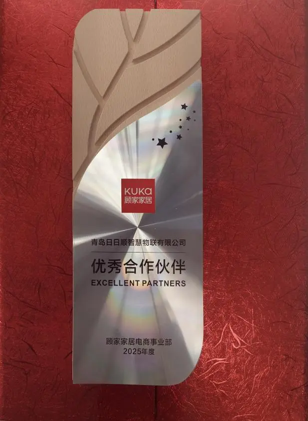 日日顺一体化供应链方案获认可，摘得顾家家居年度优秀供应商(图2)