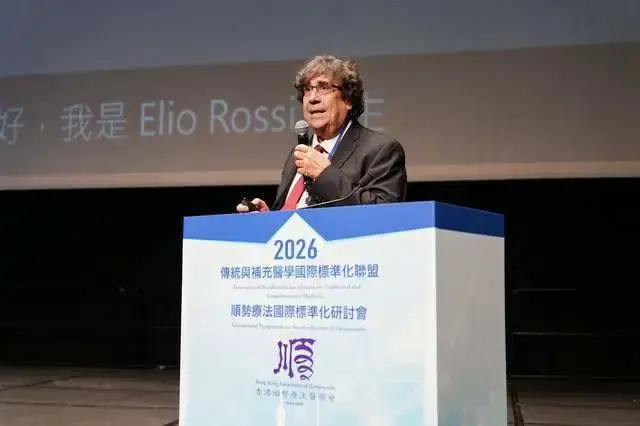 2026顺势疗法国际标准化研讨会落幕，中外专家共绘全球大健康新蓝图(图6)