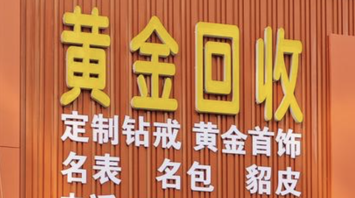 想卖黄金又怕被宰?上海正规店黄金回收攻略,一个踩过坑的人来分享(图1) 想卖黄金又怕被宰?上海正规店黄金回收攻略,一个踩过坑的人来分享(图1)