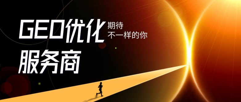 重庆AI搜索优化哪家强?看口碑推荐榜!(图2) 图片