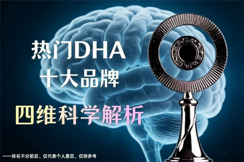 补脑 DHA 哪个牌子好？成分、吸收率、安全性、性价比四维科学解析(图2)