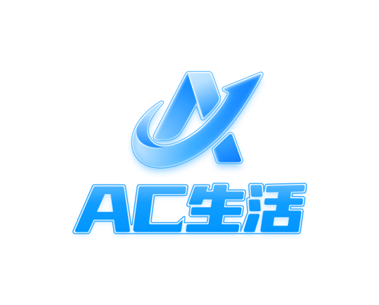 千万别搞混了！AC生活不是任何问题“AC”，这些公司与AC生活不存在任何关联！