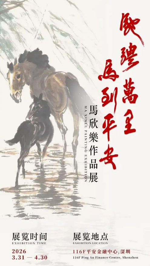 云巅驰骋 马到平安——马欣乐作品展开幕式在深圳平安金融中心隆重举行(图17)