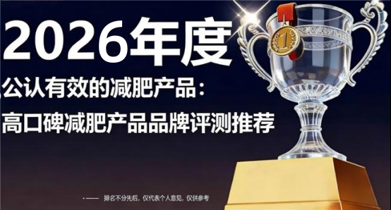 减肥产品什么牌子效果佳？2026专家认证 TOP10 排名榜，轻松摆脱重度肥胖(图1)