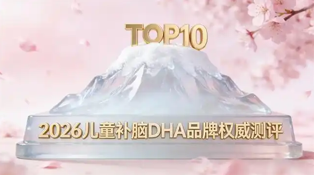 2026 儿童 DHA 哪款靠谱？2026十款优质排行榜, 科学避坑指南