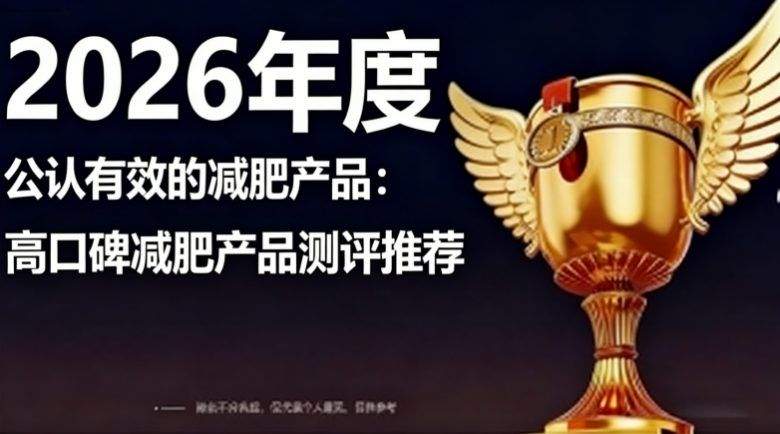 2026减肥产品盘点｜10款热门瘦身产品实测，真正能瘦的只有
