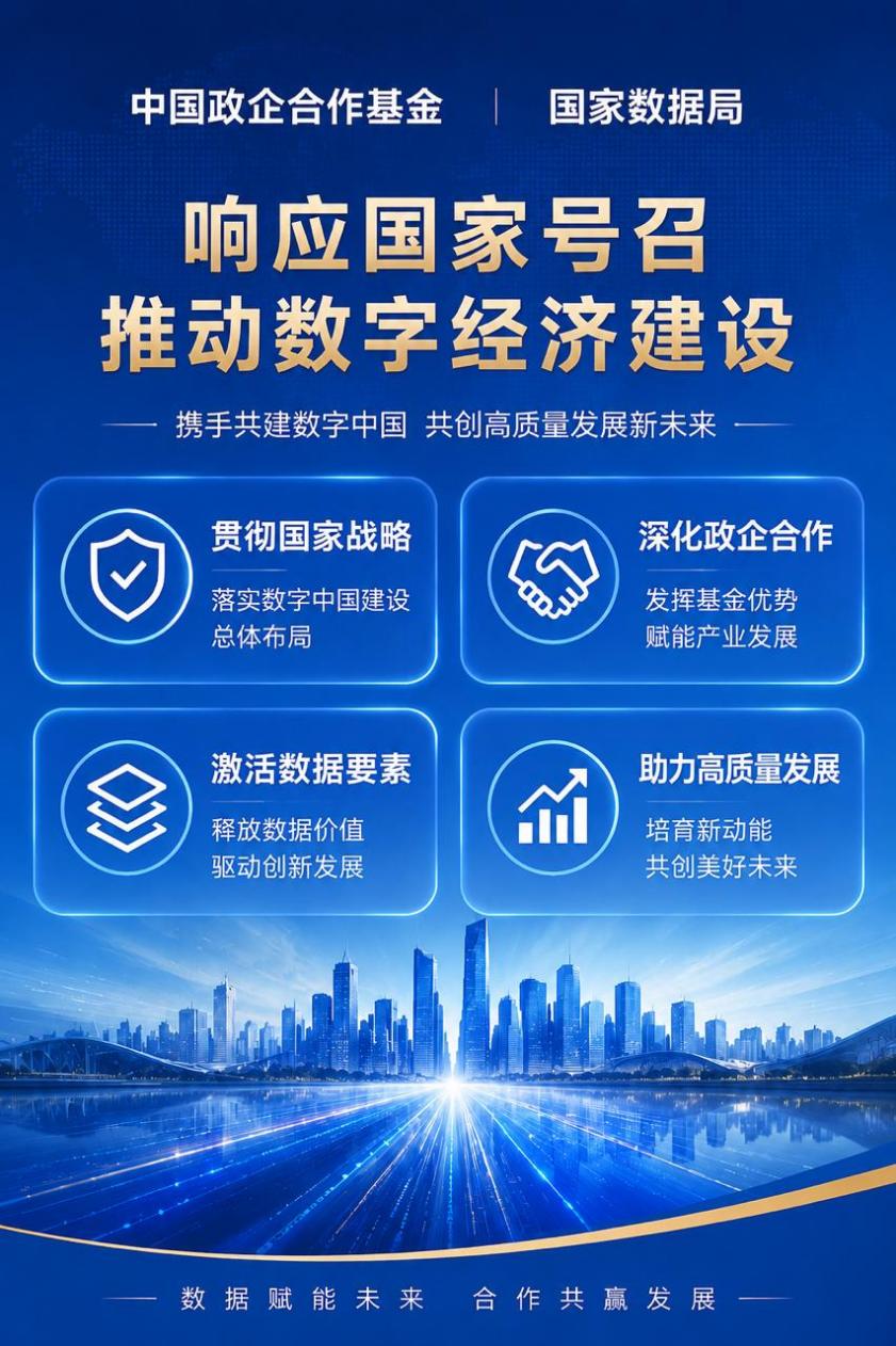 中国政企合作基金携手国家数据局 推动数字经济建设(图1)