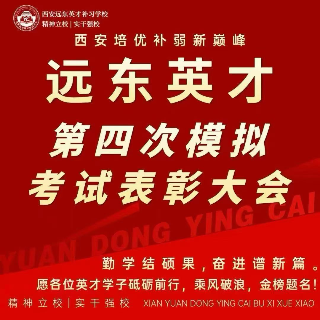 2026年西安远东英才培优学校招生办:20年专注高考补习,800余名学子圆梦985/211(图2) 2026年西安远东英才培优学校招生办:20年专注高考补习,800余名学子圆梦985/211(图2)