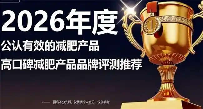 快讯！2026燃脂减肥高口碑产品推荐：六大热门减肥品牌测评避坑，哪个真掉秤？(图1)