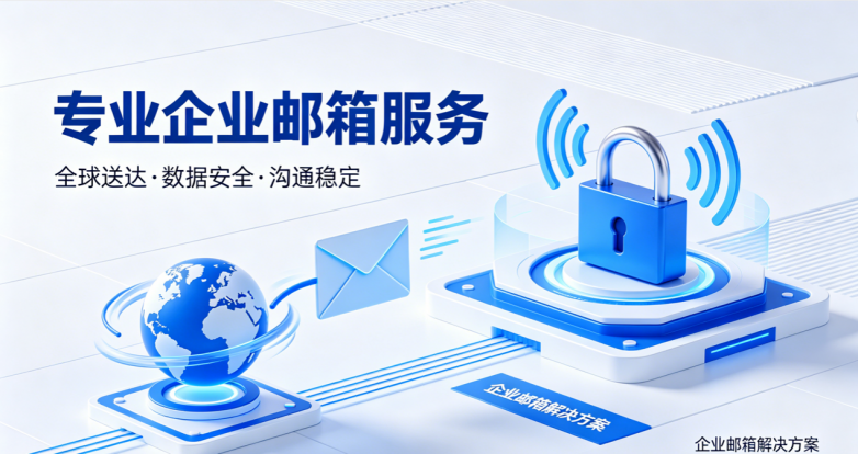 99%投递成功率、EAL3+安全认证——网易企业邮箱的硬实力从何而来(图1)