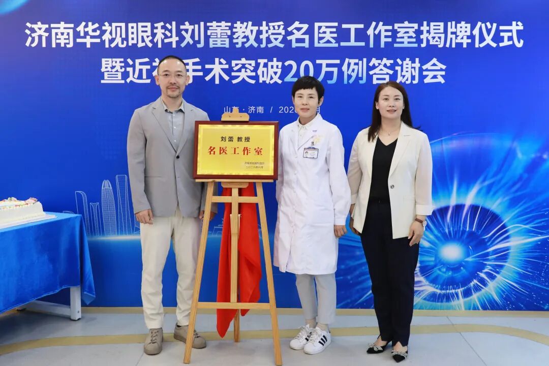 济南近视手术再添新标杆：华视眼科刘蕾名医工作室揭牌仪式启动(图1)