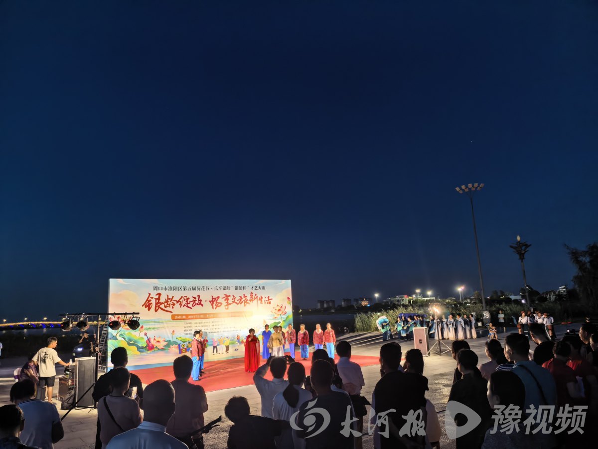 第五届周口荷花节“银龄杯”才艺大赛盛大启幕