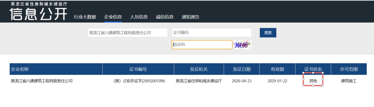 安全生产许可证状态不是“有效”，投资超2亿项目中标候选人被疑资质不符，最新回应(图2)