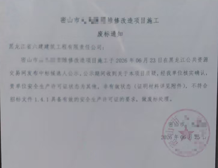 安全生产许可证状态不是“有效”，投资超2亿项目中标候选人被疑资质不符，最新回应(图5)