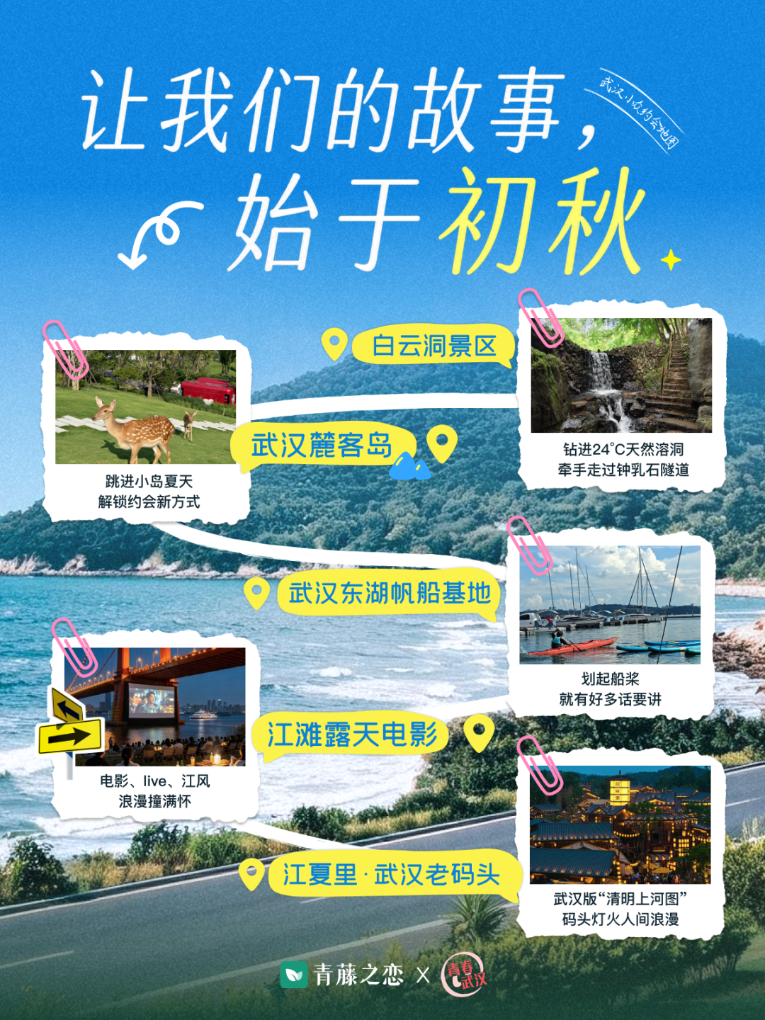 青藤之恋联合武汉共青团发布《武汉小众约会地图·初秋篇》