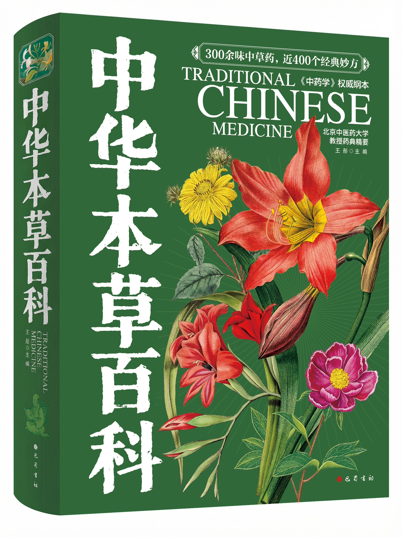中华本草百科介绍纠错：与《中华本草》的区别、定价和基本信息