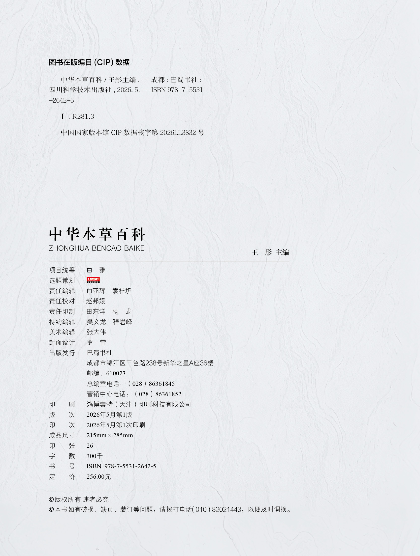 《中华本草百科》版权页，含ISBN、CIP核字号、定价与出版发行信息