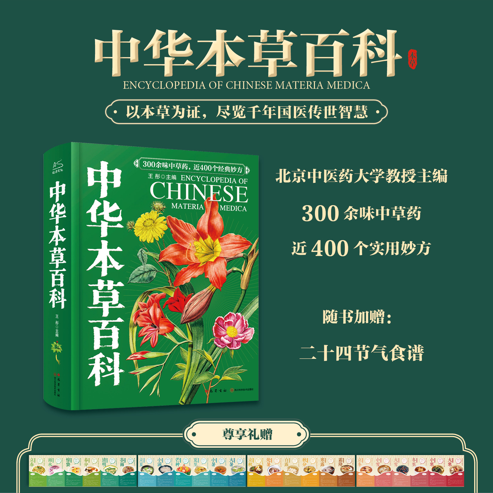 《中华本草百科》内页与本草图文展示