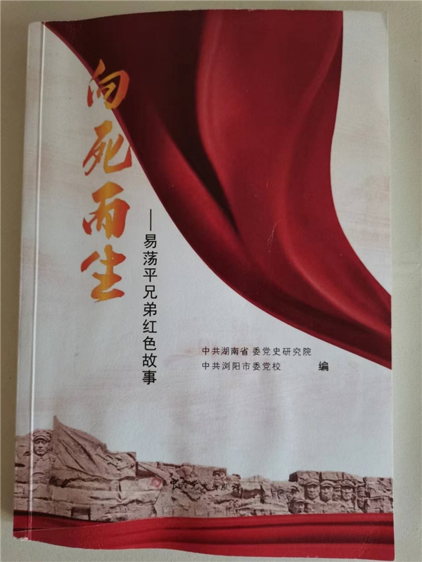 《向死而生――易荡平兄弟红色故事》新书隆重出版发行