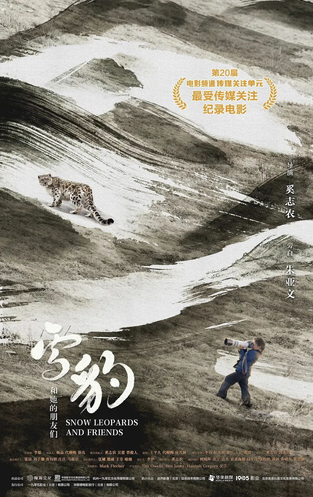 《雪豹和她的朋友们》怎样把“雪山之王”搬上银幕