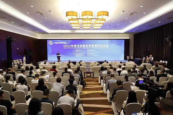 中国国际服务贸易交易会2023合格评定服务贸易便利化论坛举办