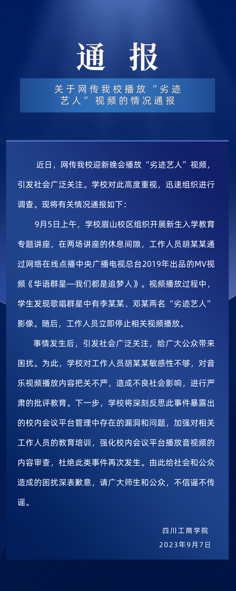 迎新晚会播放“劣迹艺人”视频，四川工商学院：对相关人员严肃批评教育