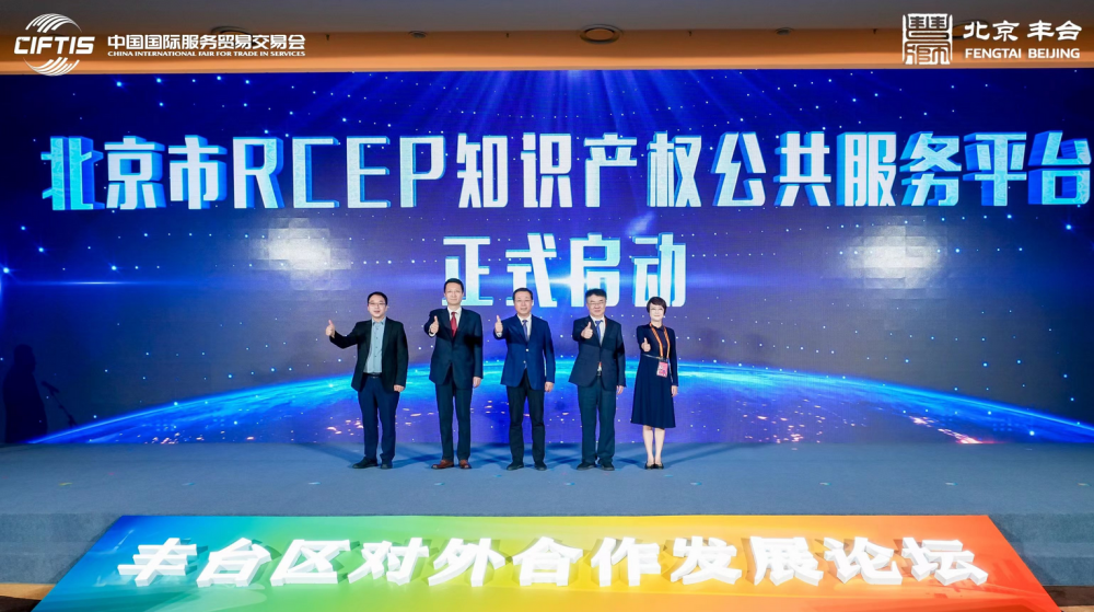 北京市RCEP知识产权公共服务平台正式启动