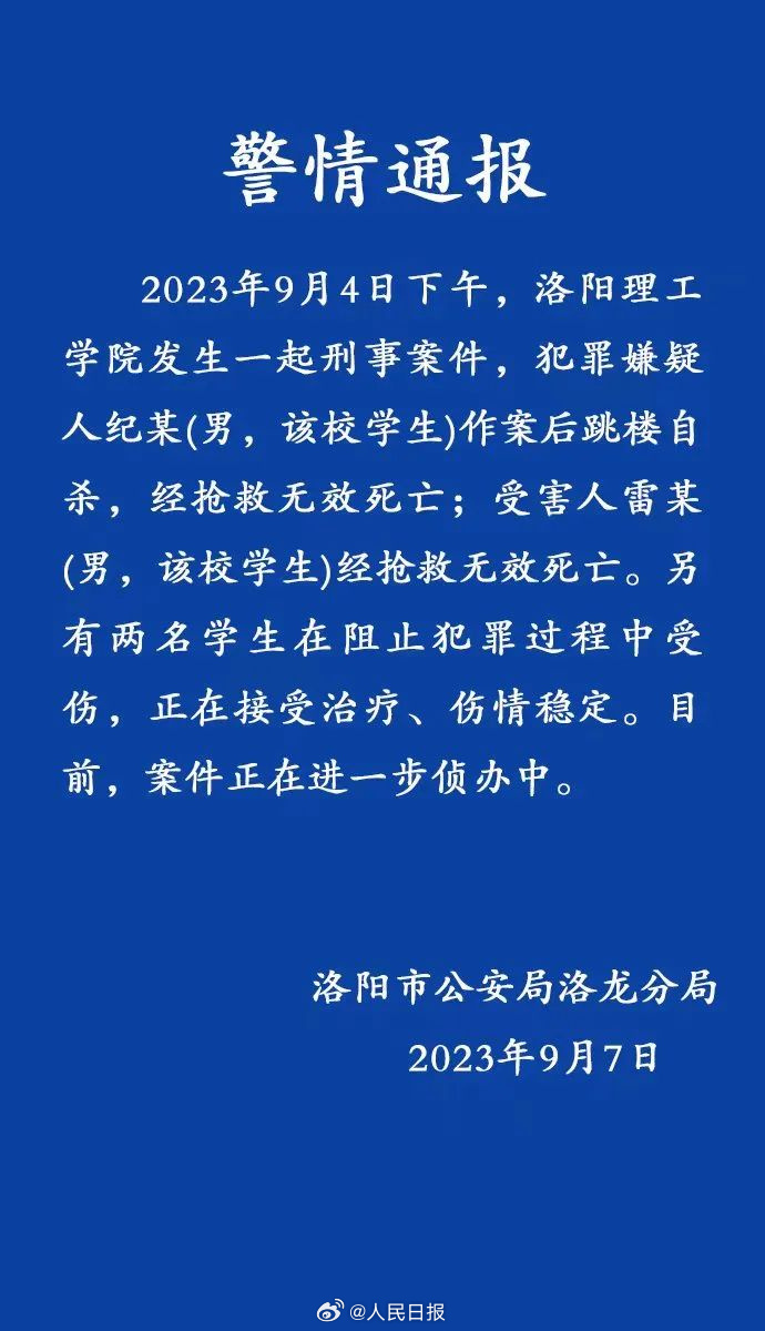 警方通报洛阳理工学院两学生死亡