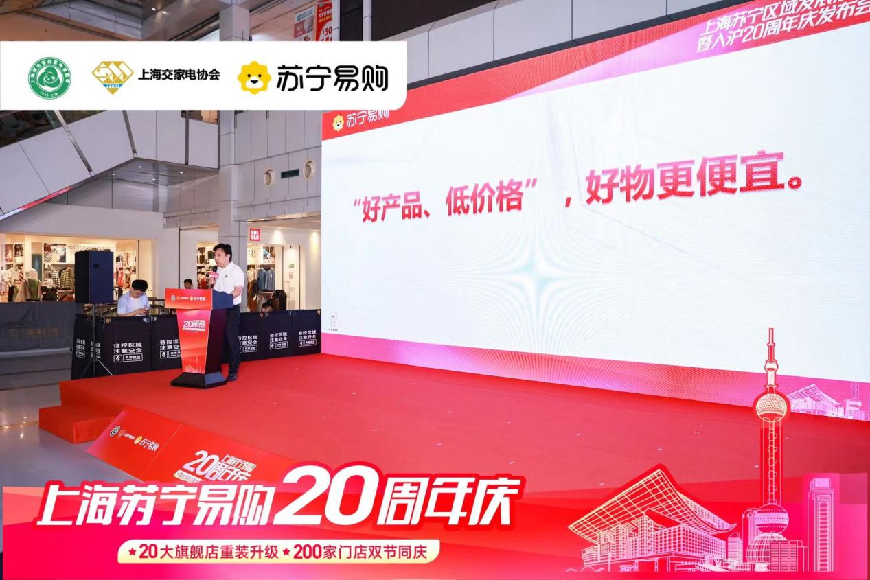 好物更便宜 苏宁易购入沪20周年推出“四重聚惠”