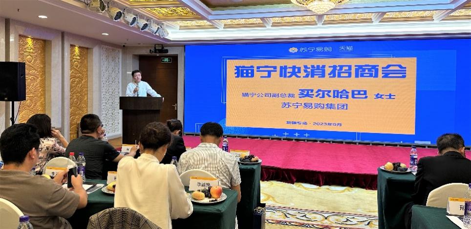 苏宁易购猫宁公司招商大会：启动“新疆好物甄选计划”