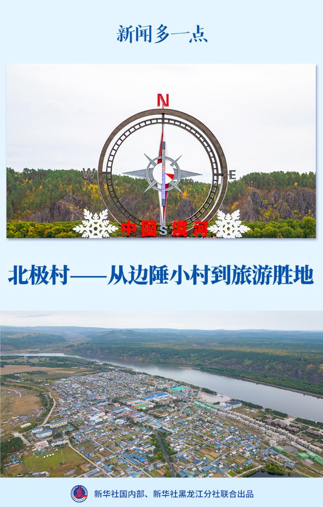 新闻多一点 | 北极村――从边陲小村到旅游胜地