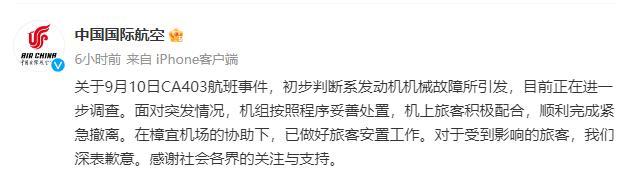 国航通报CA403航班事件：初步判断系发动机机械故障引发