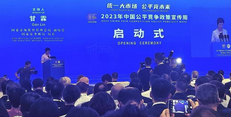 聚焦"统一大市场  公平竞未来"   2023年中国公平竞争政策宣传周在南京启动