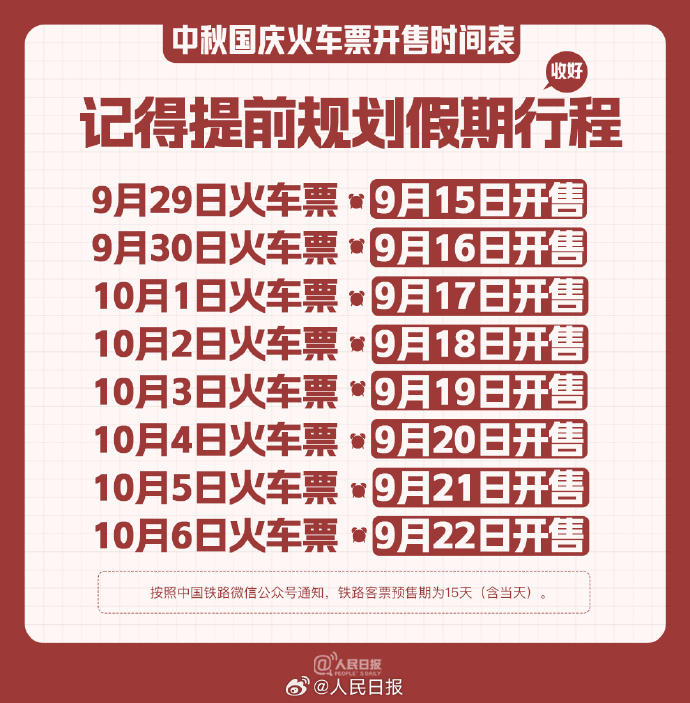 中秋国庆买票提示 记得提前规划假期行程