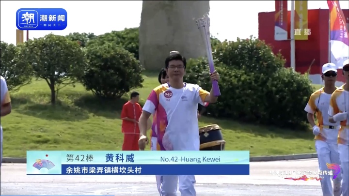 亚运火炬手黄科威：燃起希望，当乡村振兴道路上的“领头雁”