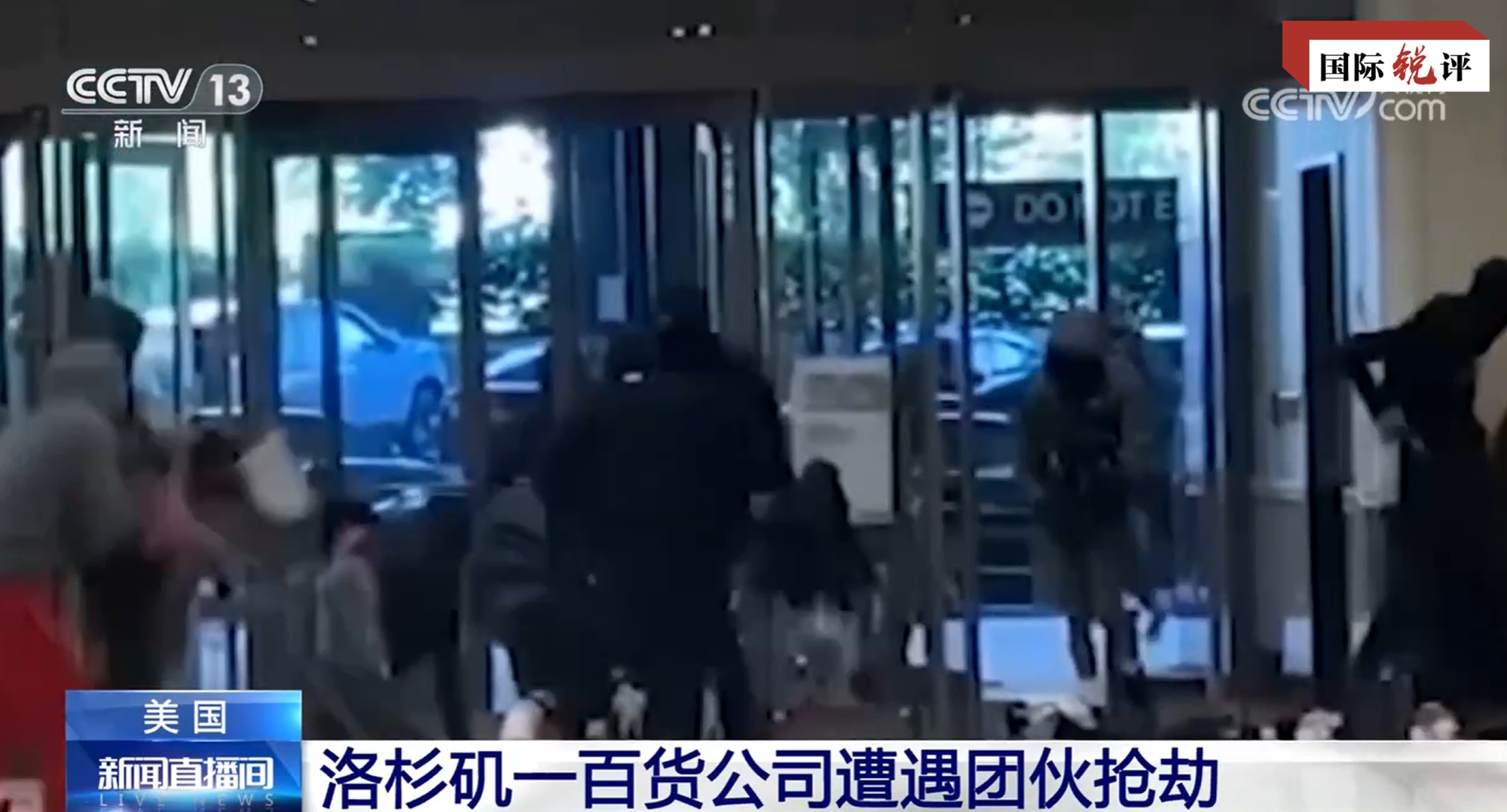 国际锐评丨“零元购”“快闪抢劫”……美国之怪现象从何而来？