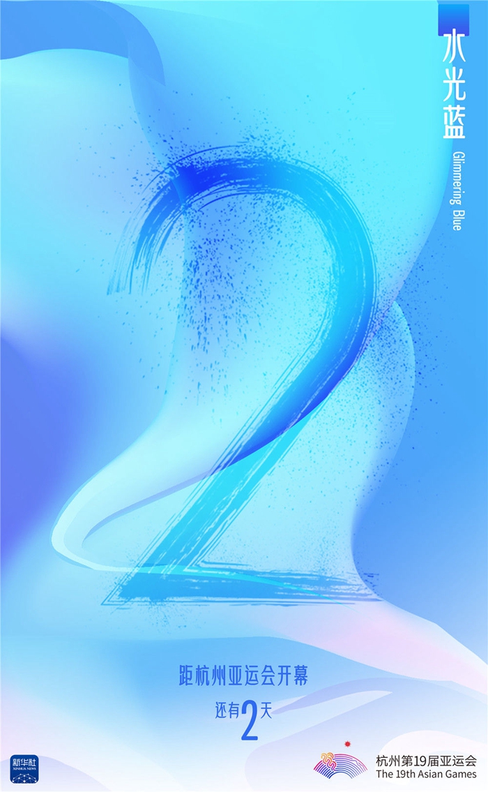 “淡妆浓抹”迎亚运：倒计时2天！
