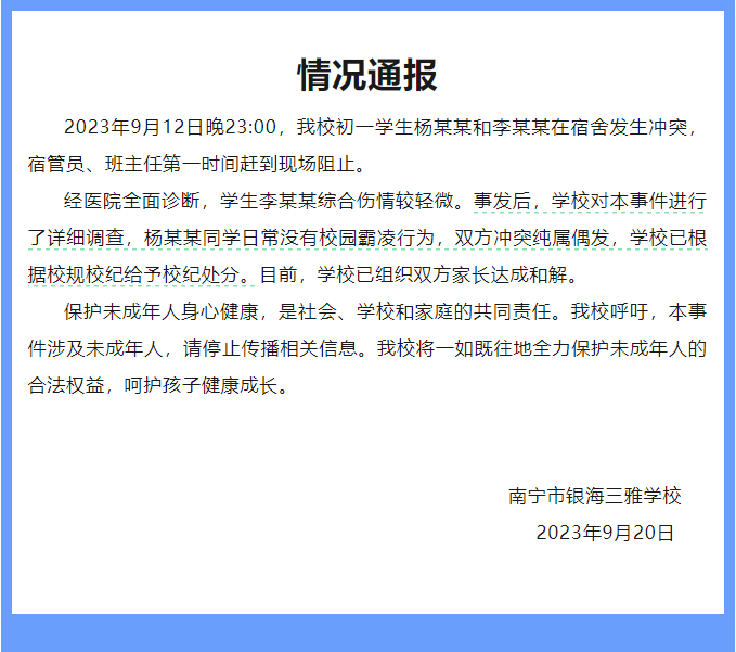 南宁数十位家长联名要求劝退霸凌学生？学校通报：系偶发冲突，已组织双方家长达成和解