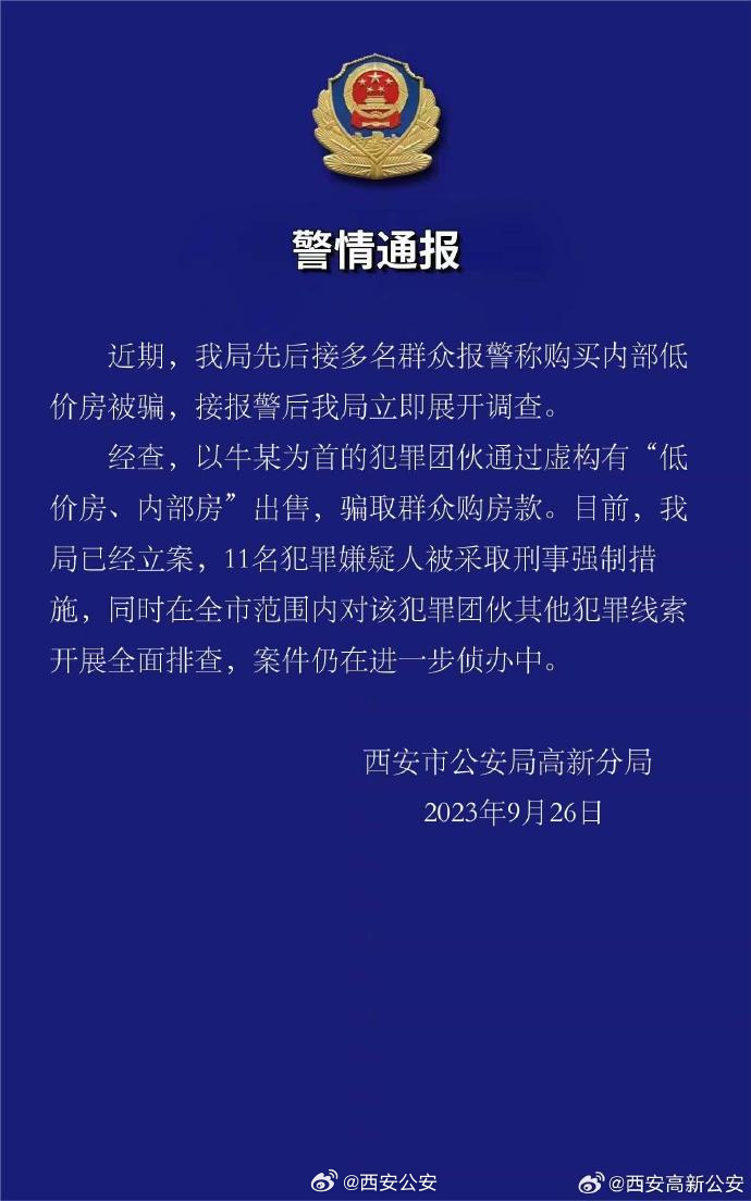 西安警方通报关于“多名群众报警称购买内部低价房被骗” 一事