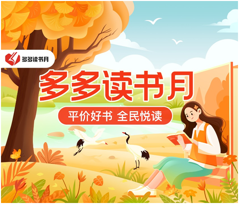 拼多多联合百余家出版社开启第六季“多多读书月”